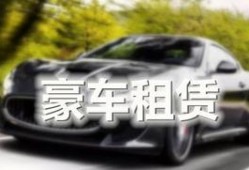 豪车租赁爆料案例最新消息,最新案例揭露行业潜规则与真相