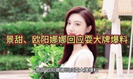 景甜回应爆料视频大全集,真相大白，还原事件全貌