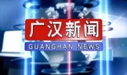 广汉新闻爆料热线,倾听民声，守护城市和谐