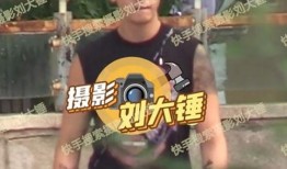 刘大锤爆料陈安崎视频,真相令人震惊