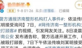 医美爆料事件视频播放,揭秘行业黑幕与真相