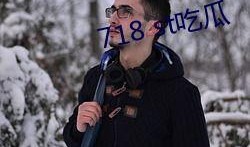 718.st娱乐吃瓜,揭秘娱乐圈最新吃瓜事件