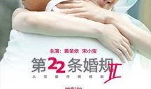 第22条婚规2在线观看,在线观看，揭秘婚姻新法则