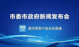 济南精彩爆料新闻报道,揭秘城市生活新鲜事