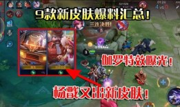 杨戬新皮肤爆料视频下载,神秘力量觉醒，仙界战神再临