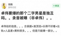 成毅被卓伟爆料视频,真相究竟如何？