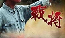 电视剧战将全30集在线观看,烽火岁月，英雄辈出！