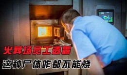 火葬场内部爆料视频,揭秘生死轮回的最后一站