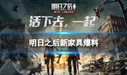 明日之后最新更新爆料家具,家具生成新玩法，打造个性化家园