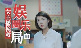 娱乐圈主播爆料,揭秘明星背后的惊人真相