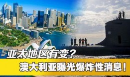 澳洲最新爆料消息澳洲,揭秘神秘事件背后的真相！”