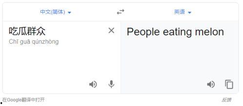 吃瓜群众用英语怎么翻译,From 'Eating Watermelons' to the Buzz: A Glimpse into the Language of the Onlookers
